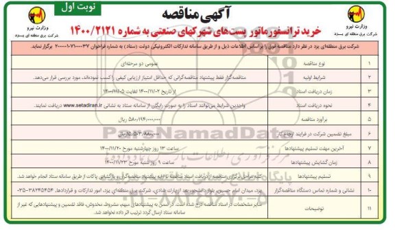 مناقصه خرید ترانسفورماتور پست های شهرکهای صنعتی