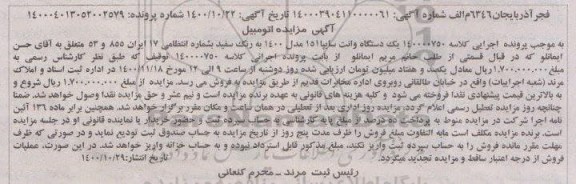 مزایده، مزایده فروش یک دستگاه وانت سایپا 151 