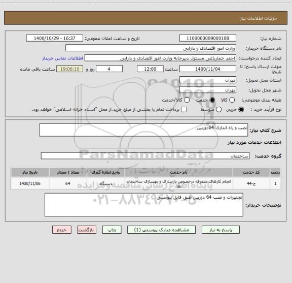 استعلام نصب و راه اندازی 64دوربین