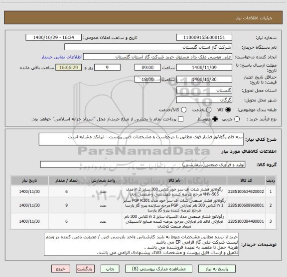 استعلام سه قلم رگولاتور فشار قوی مطابق با درخواست و مشخصات فنی پیوست - ایرانکد مشابه است