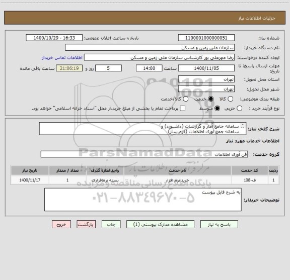 استعلام سامانه جامع آمار و گزارشات (داشبورد) و 
سامانه جمع آوری اطلاعات (فرم ساز)
