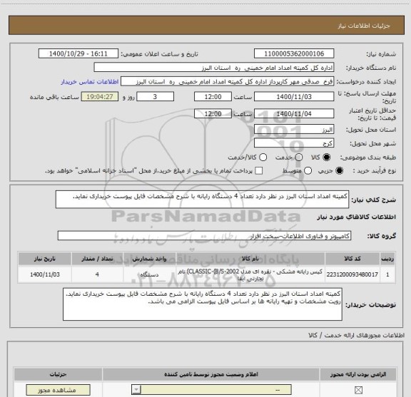 استعلام کمیته امداد استان البرز در نظر دارد تعداد 4 دستگاه رایانه با شرح مشخصات فایل پیوست خریداری نماید. 