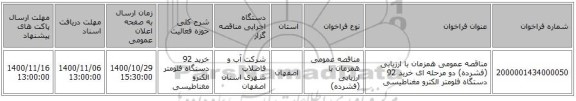 مناقصه عمومی همزمان با ارزیابی (فشرده) دو مرحله ای خرید 92 دستگاه فلومتر الکترو مغناطیسی   