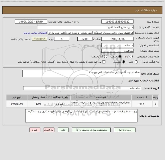 استعلام ساخت درب آهنی طبق مشخصات فنی پیوست