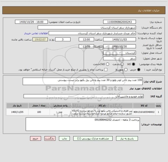 استعلام 100 عدد پیم ناخن لودر ولوو و 30 عدد پیم وناخن بیل بکهو برابر لیست پیوستی