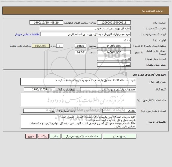 استعلام خرید دستمال کاغذی مطابق با مشخصات موجود در برگ پیشنهاد قیمت