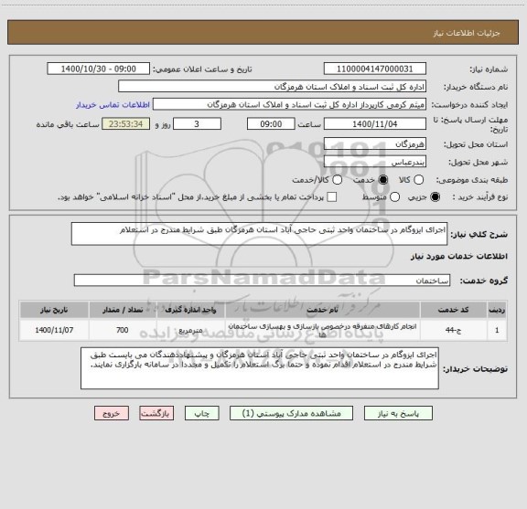 استعلام اجرای ایزوگام در ساختمان واحد ثبتی حاجی آباد استان هرمزگان طبق شرایط مندرج در استعلام