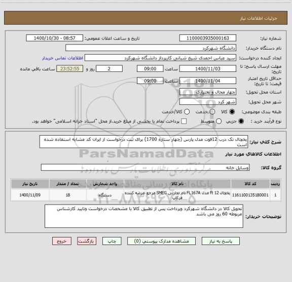 استعلام یخچال تک درب 12فوت مدل پارس (چهار ستاره 1700) برای ثبت درخواست از ایران کد مشابه استفاده شده است