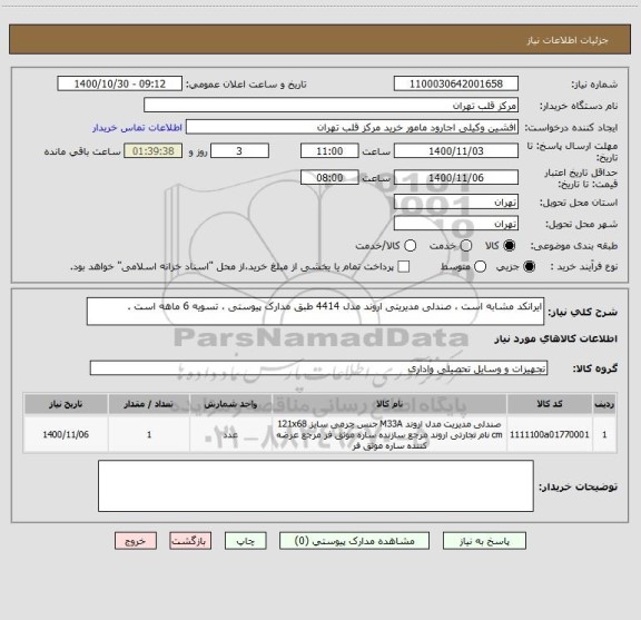 استعلام ایرانکد مشابه است ، صندلی مدیریتی اروند مدل 4414 طبق مدارک پیوستی ، تسویه 6 ماهه است .