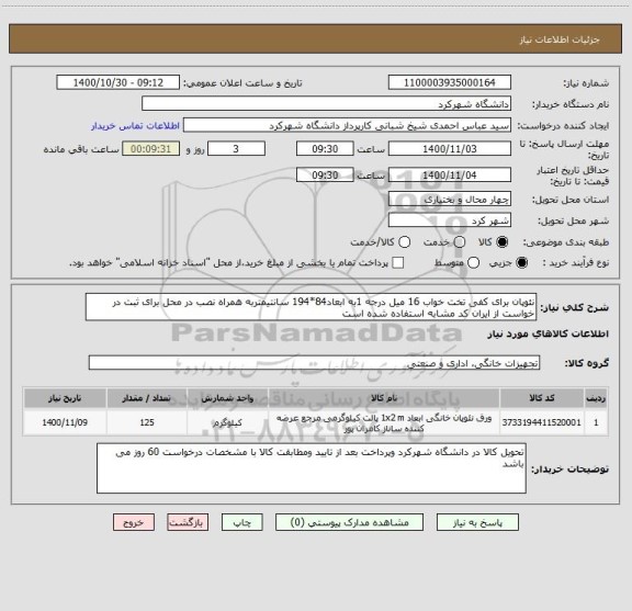 استعلام نئوپان برای کفی تخت خواب 16 میل درجه 1به ابعاد84*194 سانتیمتربه همراه نصب در محل برای ثبت در خواست از ایران کد مشابه استفاده شده است