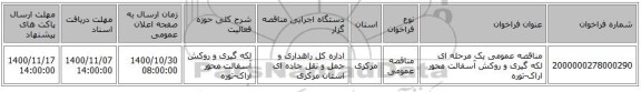 مناقصه عمومی یک مرحله ای لکه گیری و روکش آسفالت محور اراک-توره