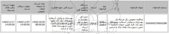 مناقصه عمومی یک مرحله ای بهسازی و روکش آسفالت محورهای  داود آباد -قره کهریز -میقان -شازند – خمین شهرستان های اراک و شازند