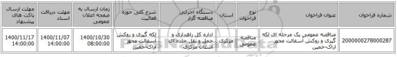 مناقصه عمومی یک مرحله ای لکه گیری و روکش آسفالت محور اراک-خمین