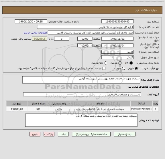 استعلام سیمان جهت ساختمان اداره بهزیستی شهرستان گراش