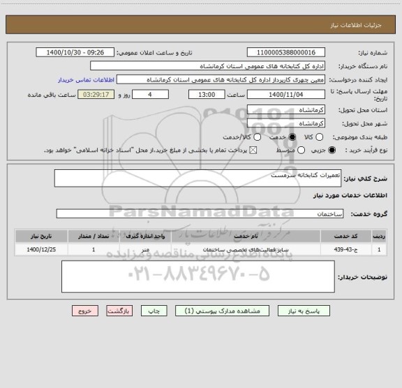 استعلام تعمیرات کتابخانه سرمست