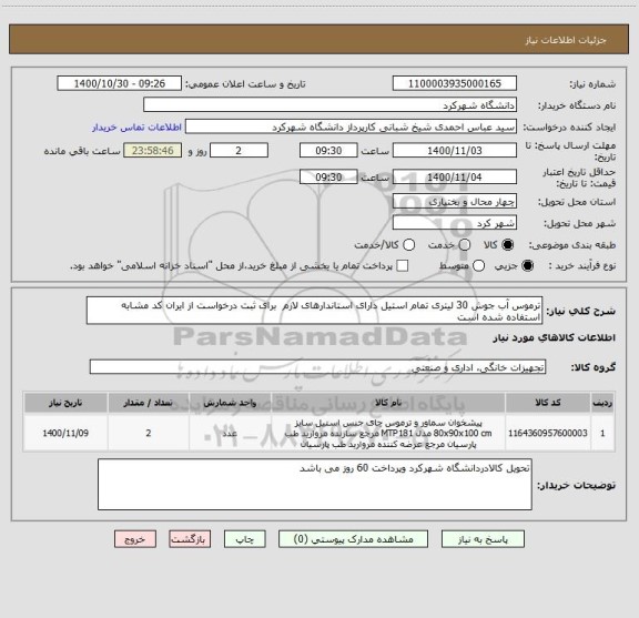 استعلام ترموس آب جوش 30 لیتری تمام استیل دارای استاندارهای لازم  برای ثبت درخواست از ایران کد مشابه استفاده شده است