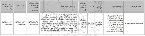 مناقصه عمومی یک مرحله ای خدمات و تنظیفات فضاهای مسقف آموزشی ، اداری و رفاهی و ومحوطه- برفروبی و حمل زباله و... دانشگاه بوعلی سینا