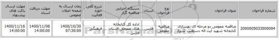 مناقصه عمومی دو مرحله ای بهسازی کتابخانه شهید آیت اله دستغیب شیراز