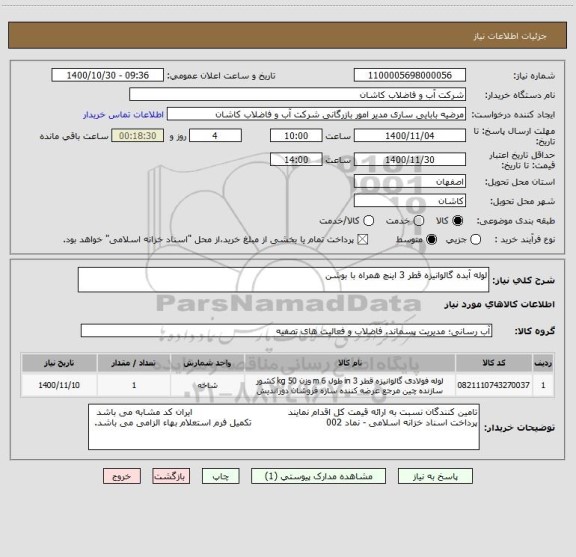 استعلام لوله آبده گالوانیزه قطر 3 اینچ همراه با بوشن