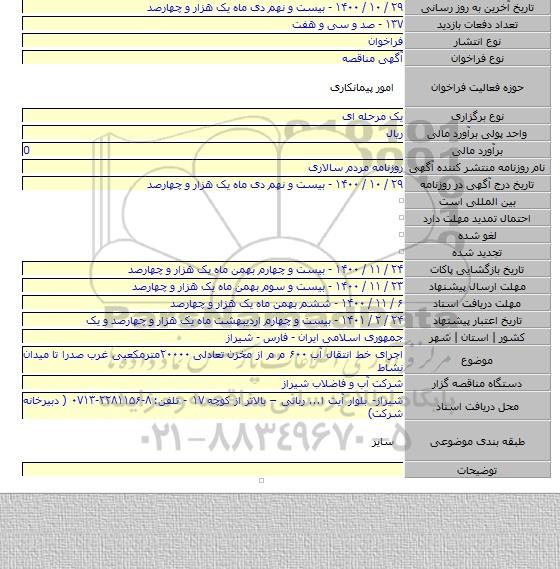 اجرای خط انتقال آب ۶۰۰ م م از مخزن تعادلی ۲۰۰۰۰مترمکعبی غرب صدرا تا میدان نشاط