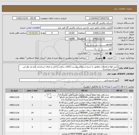 استعلام خرید لوله و اتصالات مطابق با شرح استعلام پیوست (کالای ساخت داخل و دارای استاندارد لازم مد نظر این شرکت میباشد)