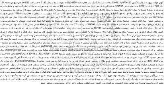 آگهی مزایده ششدانگ یک باب مغازه پلاک 406/16338 مجزی شده از پلاک 3182 به مساحت 102/80 متر مربع