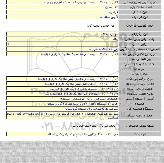 خرید ۱۳ دستگاه رکلوزر ۶۳۰ با تابلو کنترل و کابل اتصال