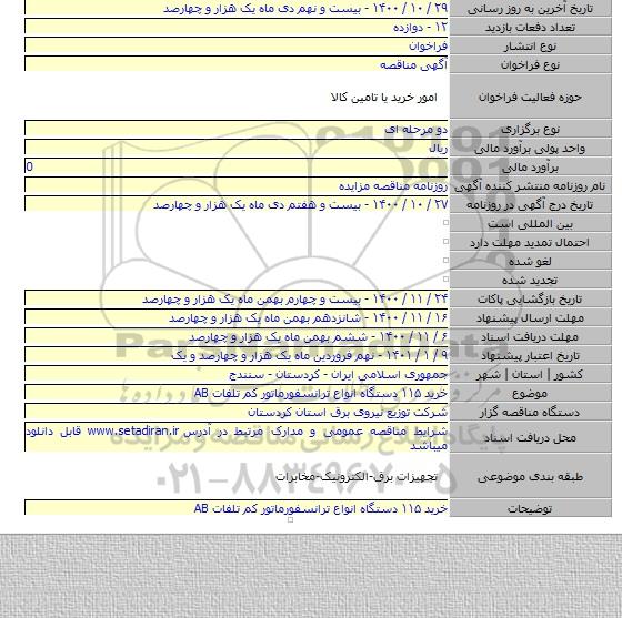 خرید ۱۱۵ دستگاه انواع ترانسفورماتور کم تلفات AB