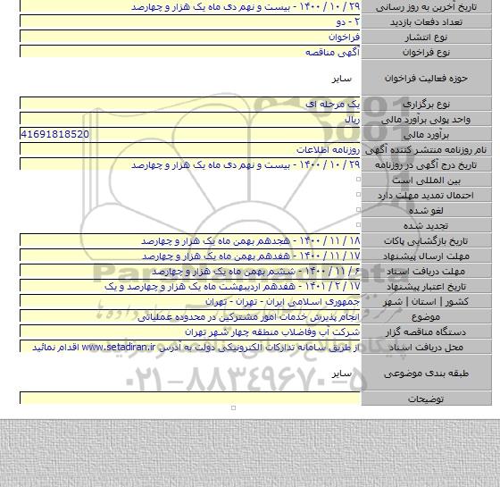 انجام پذیرش خدمات امور مشترکین در محدوده عملیاتی