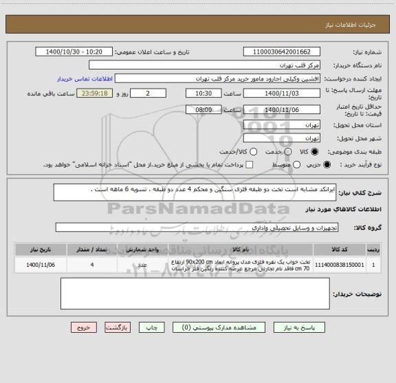 استعلام ایرانکد مشابه است تخت دو طبقه فلزی سنگین و محکم 4 عدد دو طبقه ، تسویه 6 ماهه است .