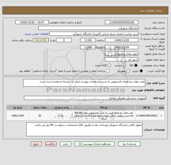 استعلام تخت خواب دو طبقه دانشجویی به شرح مشخصات پیوست ایران کد مشابه استفاده شده است