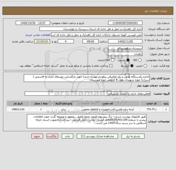 استعلام اجاره یکدستگاه بلدوزر و بیل مکانیکی پیکوردار بهمراه راننده جهت بازگشایی روستای اناری به قاسمی ( سران) حوزه شهیدان بطول 8 کیلومتر حوزه مهرستان