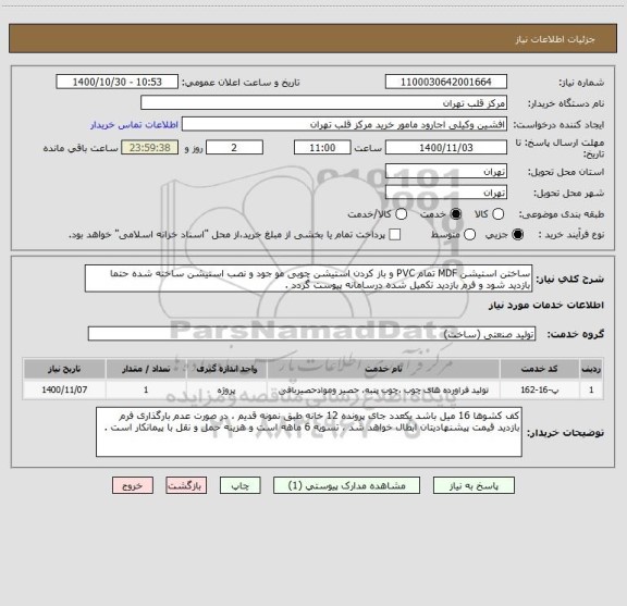 استعلام ساختن استیشن MDF تمام PVC و باز کردن استیشن چوبی مو جود و نصب استیشن ساخته شده حتما بازدید شود و فرم بازدید تکمیل شده درسامانه پیوست گردد .