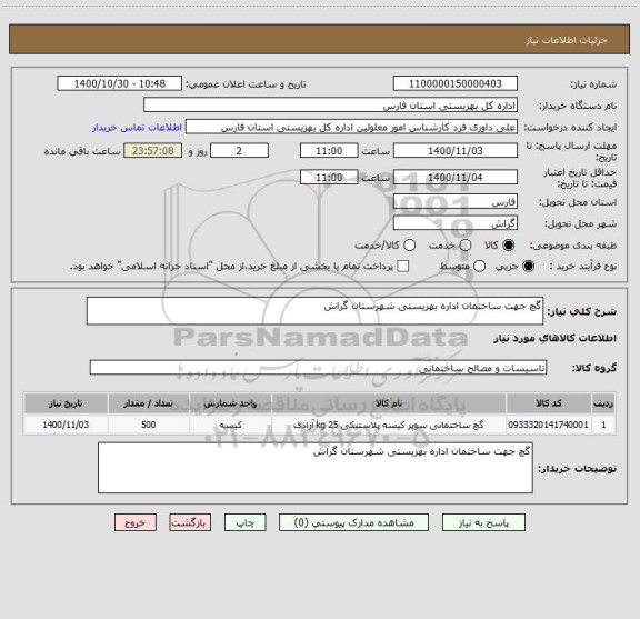 استعلام گچ جهت ساختمان اداره بهزیستی شهرستان گراش