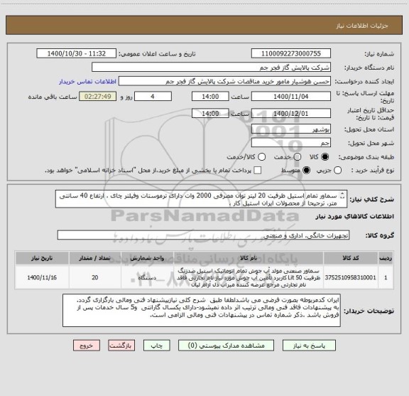 استعلام سماور تمام استیل ظرفیت 20 لیتر توان مصرفی 2000 وات دارای ترموستات وفیلتر چای ، ارتفاع 40 سانتی متر، ترجیحا از محصولات ایران استیل کار ، 
