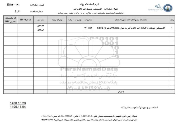 استعلام اکسپنشن جوینت کف هات باکس 