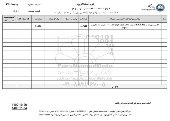 استعلام ساخت اکسپنشن دود و هوا