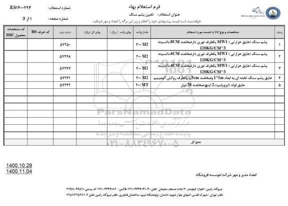 استعلام تامین پشم سنگ