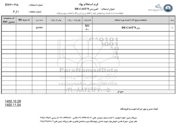 استعلام تامین بتن dr-cast70