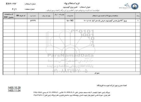 استعلام تامین ورق آلومینیوم