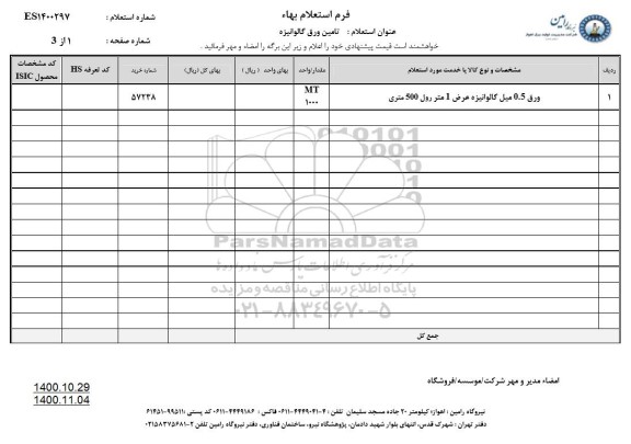 استعلام تامین ورق گالوانیزه