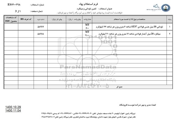 استعلام ناودانی و میلگرد 