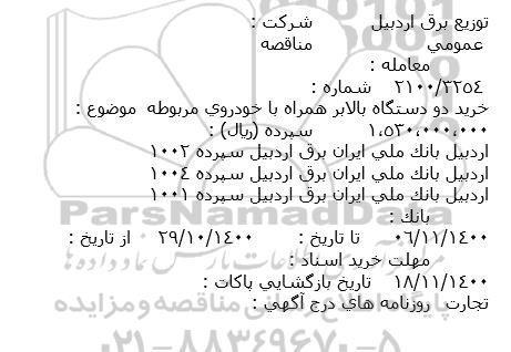 مناقصه  خرید دو دستگاه بالابر همراه با خودروی مربوطه