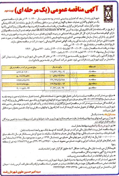 مناقصه عمومی، مناقصه عمومی واگذاری عملیات حفظ و نگهداری فضای سبز مناطق پنجگانه - نوبت دوم 