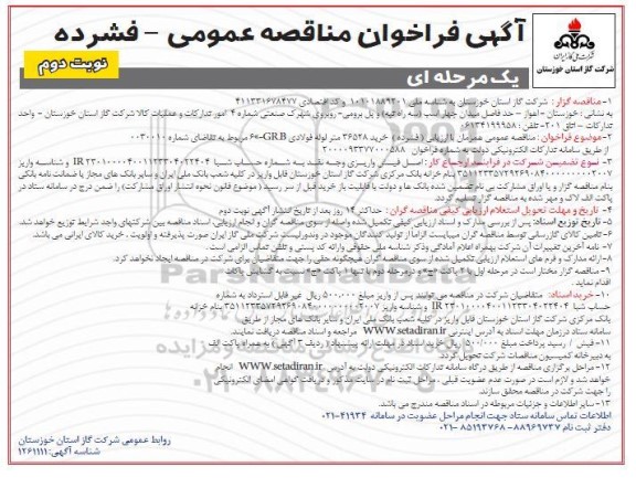 فراخوان مناقصه، فراخوان مناقصه خرید 36528 متر لوله فولادی- نوبت دوم 