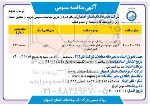 مناقصه، مناقصه خرید لوله پلی اتیلن دوجداره فاضلابی کاروگیت کوپلر سرخود در قطر 850 میلیمتر- نوبت دوم 