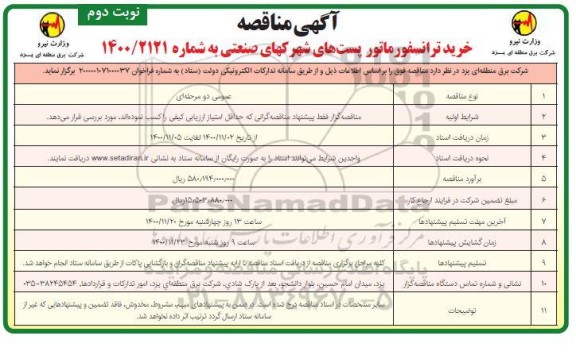 مناقصه، مناقصه خرید ترانسفورماتور پست های شهرکهای صنعتی - نوبت دوم 