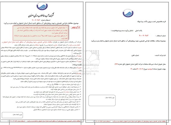 استعلام مطالعات طراحی تفصیلی و تهیه پروفیل های آب مناطق ناحیه شمال