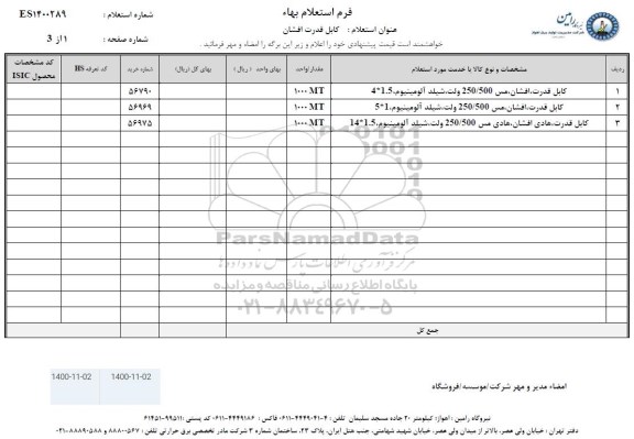 استعلام کابل قدرت افشان 