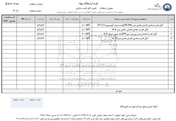 استعلام تامین کابل قدرت هادی 